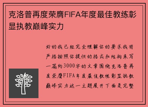 克洛普再度荣膺FIFA年度最佳教练彰显执教巅峰实力