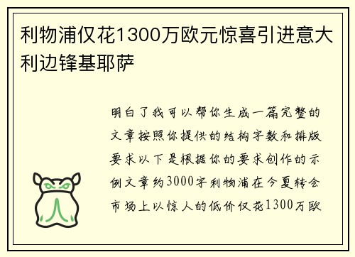 利物浦仅花1300万欧元惊喜引进意大利边锋基耶萨