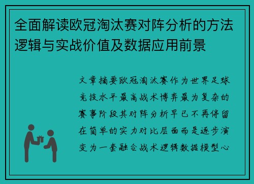 全面解读欧冠淘汰赛对阵分析的方法逻辑与实战价值及数据应用前景
