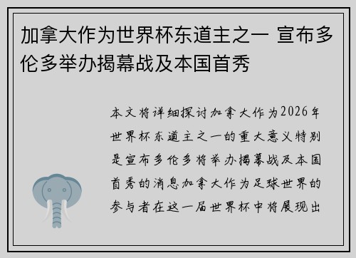 加拿大作为世界杯东道主之一 宣布多伦多举办揭幕战及本国首秀