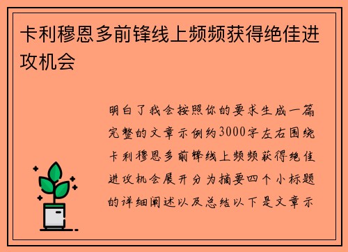 卡利穆恩多前锋线上频频获得绝佳进攻机会