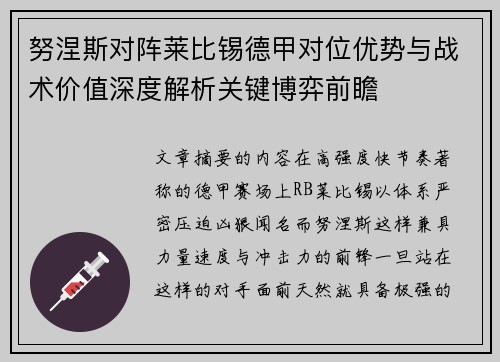 努涅斯对阵莱比锡德甲对位优势与战术价值深度解析关键博弈前瞻