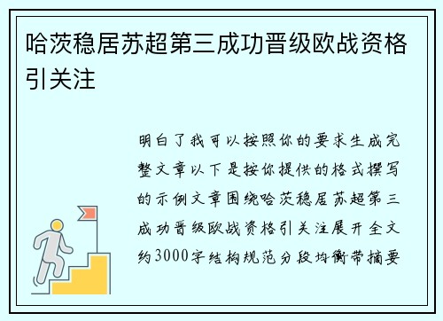 哈茨稳居苏超第三成功晋级欧战资格引关注