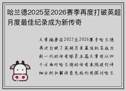 哈兰德2025至2026赛季再度打破英超月度最佳纪录成为新传奇