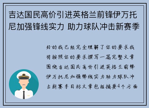 吉达国民高价引进英格兰前锋伊万托尼加强锋线实力 助力球队冲击新赛季目标
