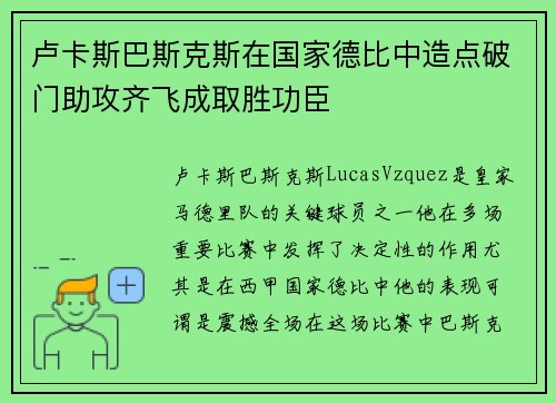 卢卡斯巴斯克斯在国家德比中造点破门助攻齐飞成取胜功臣