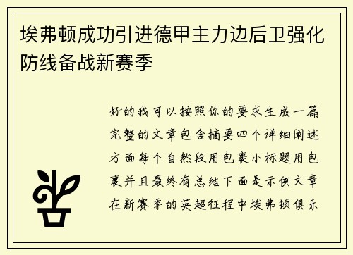 埃弗顿成功引进德甲主力边后卫强化防线备战新赛季