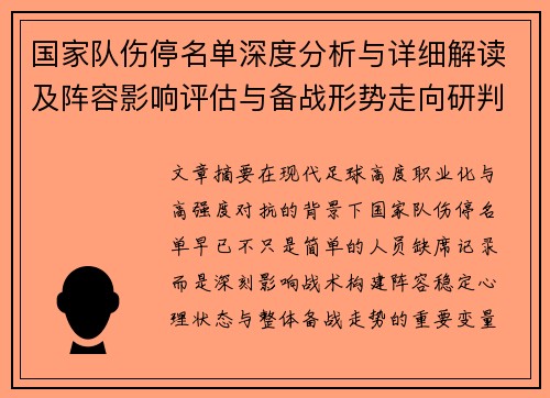 国家队伤停名单深度分析与详细解读及阵容影响评估与备战形势走向研判 国家队伤停名单深度分析与详细解读及阵容影响评估与备战形势走向研判