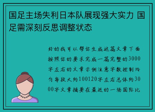 国足主场失利日本队展现强大实力 国足需深刻反思调整状态
