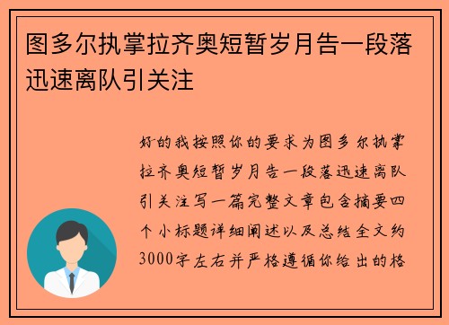 图多尔执掌拉齐奥短暂岁月告一段落迅速离队引关注