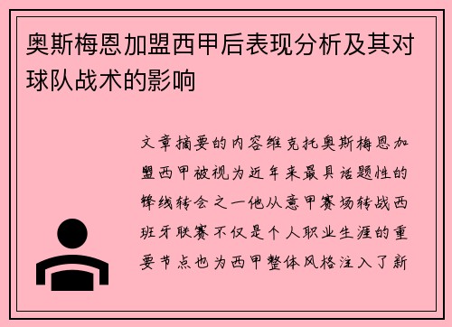 奥斯梅恩加盟西甲后表现分析及其对球队战术的影响
