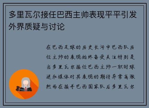 多里瓦尔接任巴西主帅表现平平引发外界质疑与讨论