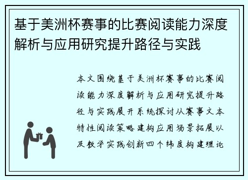 基于美洲杯赛事的比赛阅读能力深度解析与应用研究提升路径与实践