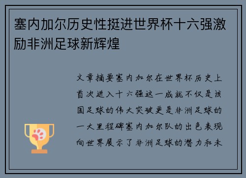 塞内加尔历史性挺进世界杯十六强激励非洲足球新辉煌