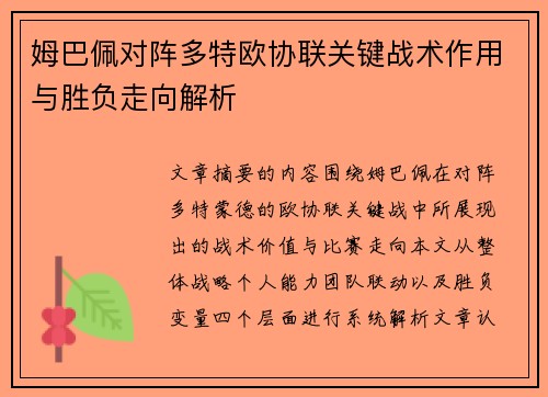 姆巴佩对阵多特欧协联关键战术作用与胜负走向解析