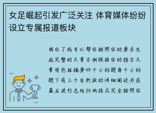 女足崛起引发广泛关注 体育媒体纷纷设立专属报道板块