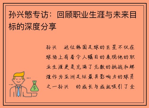 孙兴慜专访：回顾职业生涯与未来目标的深度分享