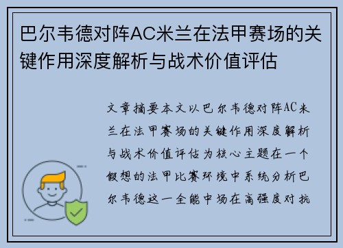 巴尔韦德对阵AC米兰在法甲赛场的关键作用深度解析与战术价值评估