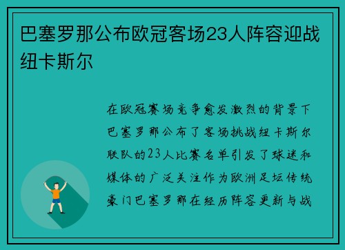 巴塞罗那公布欧冠客场23人阵容迎战纽卡斯尔