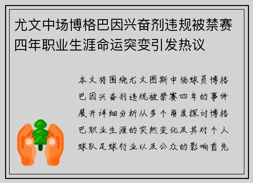 尤文中场博格巴因兴奋剂违规被禁赛四年职业生涯命运突变引发热议