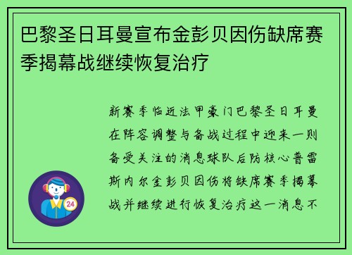 巴黎圣日耳曼宣布金彭贝因伤缺席赛季揭幕战继续恢复治疗