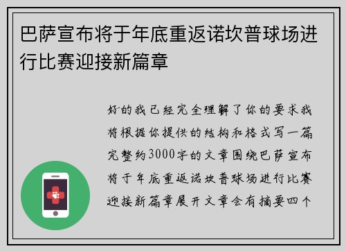 巴萨宣布将于年底重返诺坎普球场进行比赛迎接新篇章