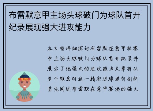 布雷默意甲主场头球破门为球队首开纪录展现强大进攻能力
