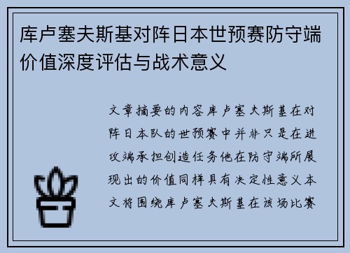 库卢塞夫斯基对阵日本世预赛防守端价值深度评估与战术意义