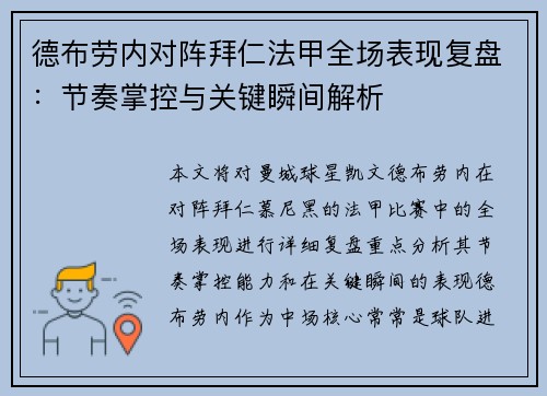 德布劳内对阵拜仁法甲全场表现复盘：节奏掌控与关键瞬间解析