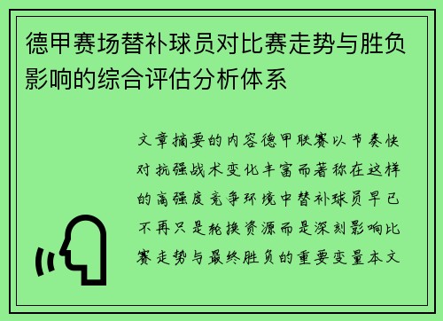 德甲赛场替补球员对比赛走势与胜负影响的综合评估分析体系