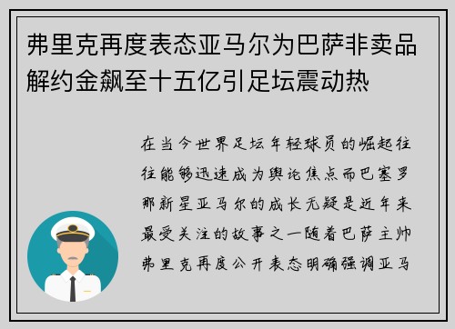 弗里克再度表态亚马尔为巴萨非卖品解约金飙至十五亿引足坛震动热