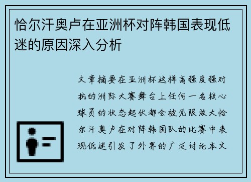 恰尔汗奥卢在亚洲杯对阵韩国表现低迷的原因深入分析