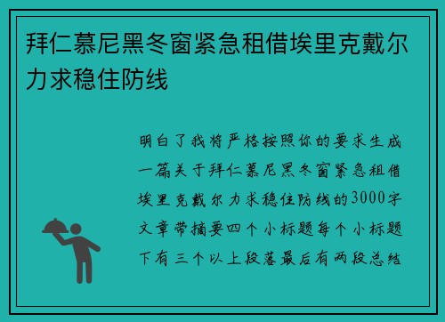 拜仁慕尼黑冬窗紧急租借埃里克戴尔力求稳住防线