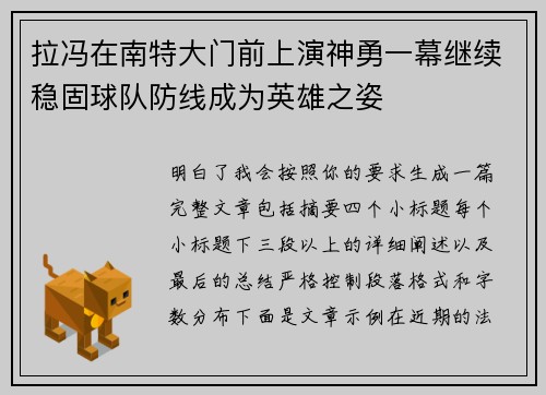 拉冯在南特大门前上演神勇一幕继续稳固球队防线成为英雄之姿