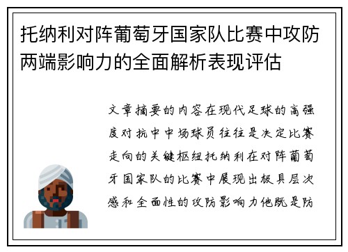 托纳利对阵葡萄牙国家队比赛中攻防两端影响力的全面解析表现评估