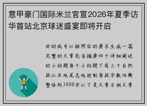 意甲豪门国际米兰官宣2026年夏季访华首站北京球迷盛宴即将开启