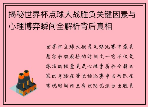 揭秘世界杯点球大战胜负关键因素与心理博弈瞬间全解析背后真相