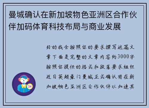 曼城确认在新加坡物色亚洲区合作伙伴加码体育科技布局与商业发展