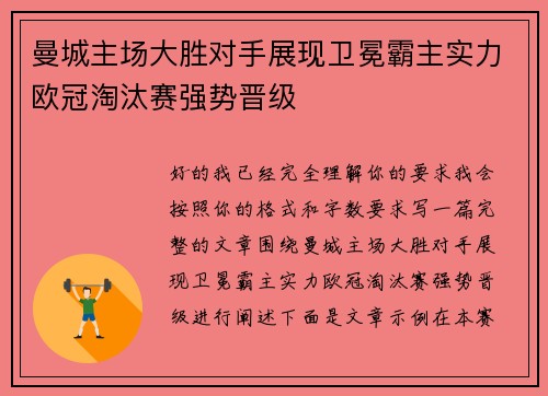 曼城主场大胜对手展现卫冕霸主实力欧冠淘汰赛强势晋级