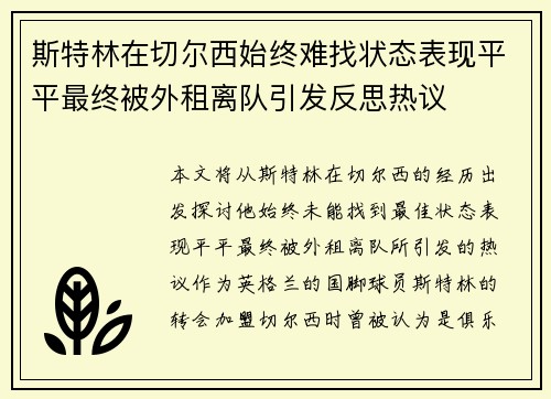 斯特林在切尔西始终难找状态表现平平最终被外租离队引发反思热议