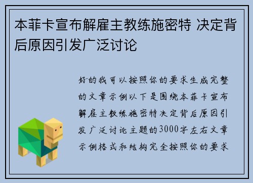 本菲卡宣布解雇主教练施密特 决定背后原因引发广泛讨论
