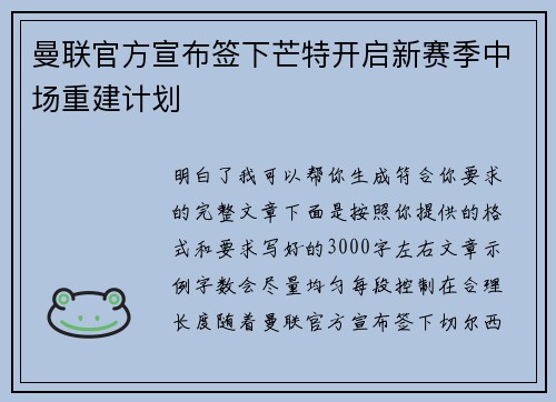 曼联官方宣布签下芒特开启新赛季中场重建计划