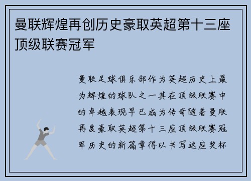 曼联辉煌再创历史豪取英超第十三座顶级联赛冠军