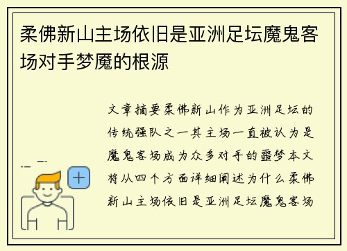 柔佛新山主场依旧是亚洲足坛魔鬼客场对手梦魇的根源