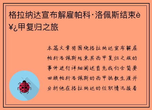 格拉纳达宣布解雇帕科·洛佩斯结束西甲复归之旅
