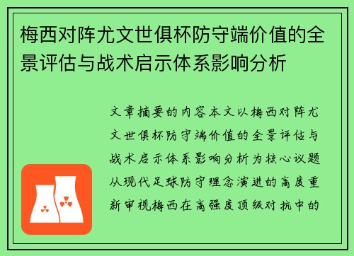 梅西对阵尤文世俱杯防守端价值的全景评估与战术启示体系影响分析