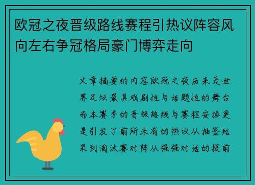 欧冠之夜晋级路线赛程引热议阵容风向左右争冠格局豪门博弈走向