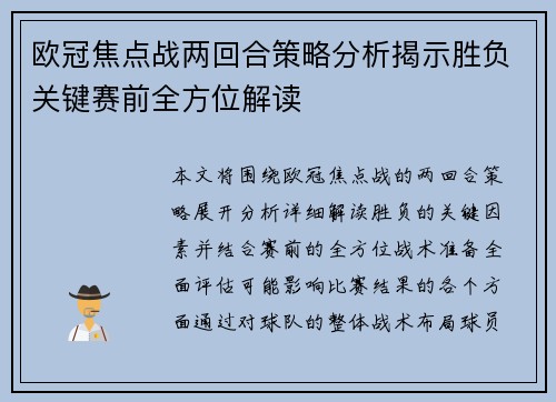 欧冠焦点战两回合策略分析揭示胜负关键赛前全方位解读