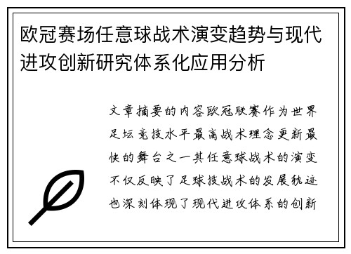 欧冠赛场任意球战术演变趋势与现代进攻创新研究体系化应用分析