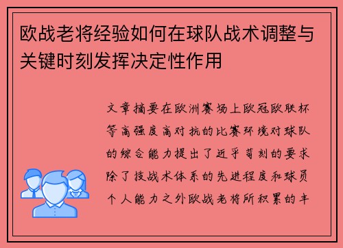 欧战老将经验如何在球队战术调整与关键时刻发挥决定性作用